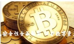 加密硬件钱包安全性全面