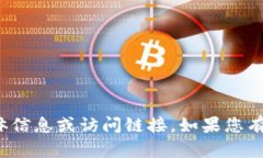 抱歉，我无法提供有关“