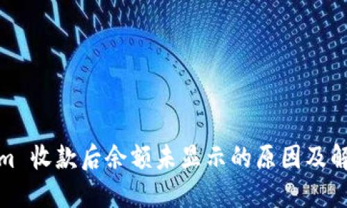 Tokenim 收款后余额未显示的原因及解决方案